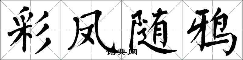 翁闿运彩凤随鸦楷书怎么写