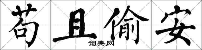 翁闿运苟且偷安楷书怎么写