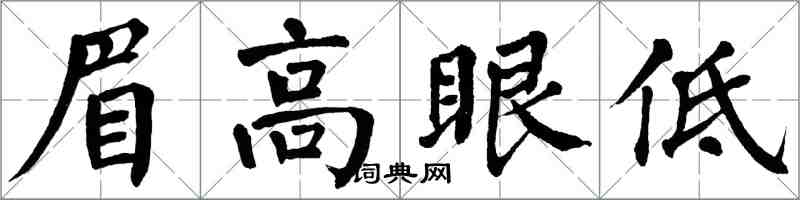 翁闿运眉高眼低楷书怎么写