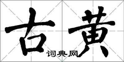 翁闿运古黄楷书怎么写