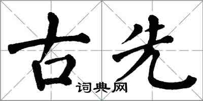 翁闿运古先楷书怎么写