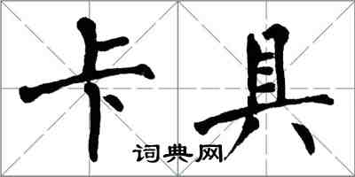 翁闿运卡具楷书怎么写