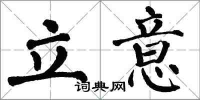 翁闿运立意楷书怎么写