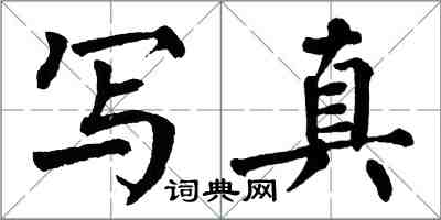 翁闿运写真楷书怎么写