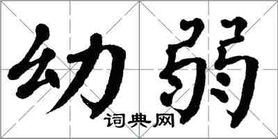 翁闿运幼弱楷书怎么写