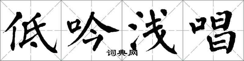 翁闿运低吟浅唱楷书怎么写