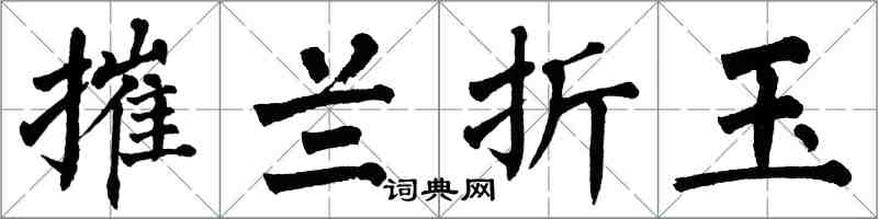 翁闿运摧兰折玉楷书怎么写