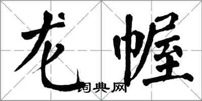 翁闿运龙幄楷书怎么写