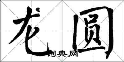 翁闿运龙圆楷书怎么写