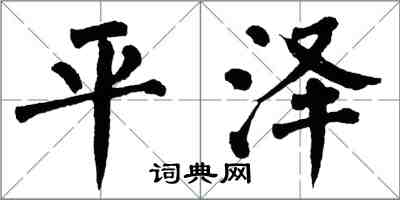 翁闿运平泽楷书怎么写