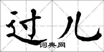 翁闿运过儿楷书怎么写