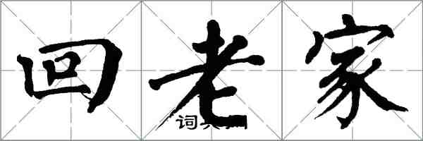 翁闿运回老家楷书怎么写