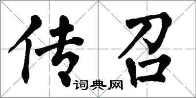 翁闿运传召楷书怎么写