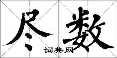 翁闿运尽数楷书怎么写