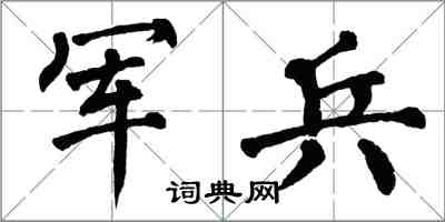 翁闿运军兵楷书怎么写