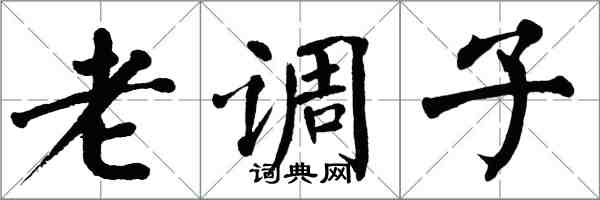 翁闿运老调子楷书怎么写