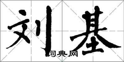 翁闿运刘基楷书怎么写