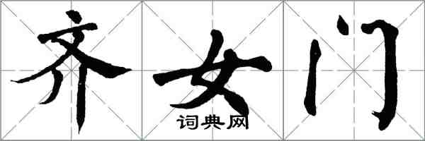 翁闿运齐女门楷书怎么写