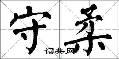 翁闿运守柔楷书怎么写