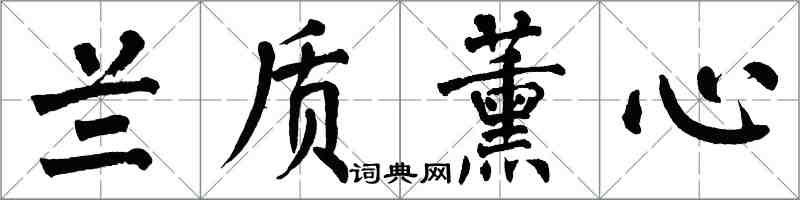 翁闿运兰质薰心楷书怎么写