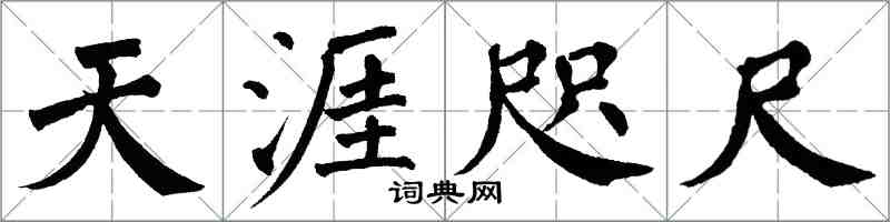 翁闿运天涯咫尺楷书怎么写