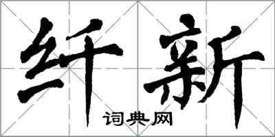 翁闿运纤新楷书怎么写