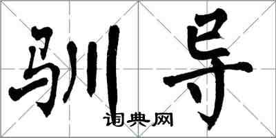 翁闿运驯导楷书怎么写