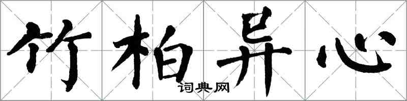 翁闿运竹柏异心楷书怎么写