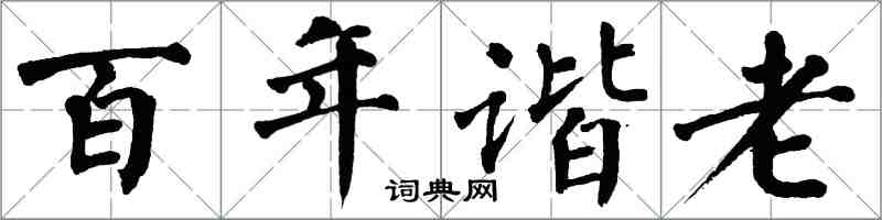 翁闿运百年谐老楷书怎么写