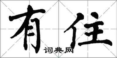 翁闿运有住楷书怎么写