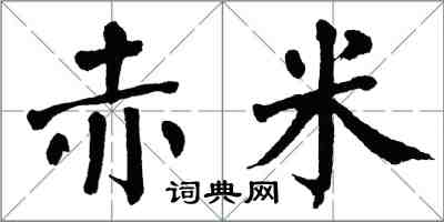 翁闿运赤米楷书怎么写