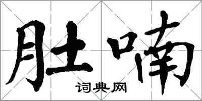 翁闿运肚喃楷书怎么写