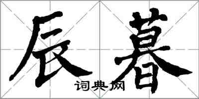 翁闿运辰暮楷书怎么写