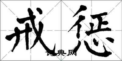 翁闿运戒惩楷书怎么写