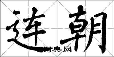 翁闿运连朝楷书怎么写
