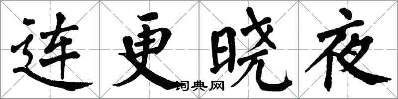翁闿运连更晓夜楷书怎么写
