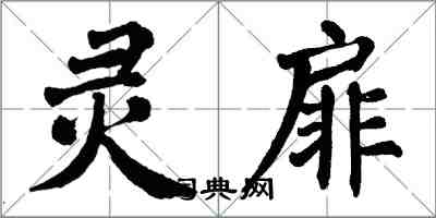 翁闿运灵扉楷书怎么写