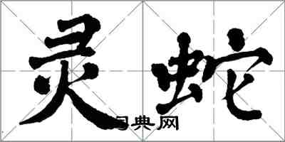 翁闿运灵蛇楷书怎么写