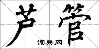 翁闿运芦管楷书怎么写