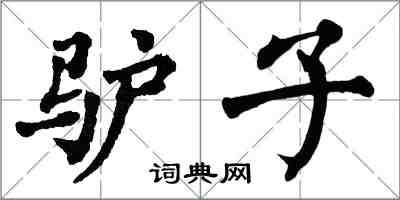 翁闿运驴子楷书怎么写