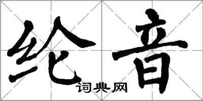 翁闿运纶音楷书怎么写