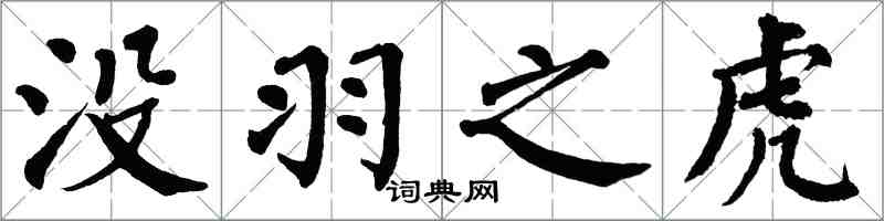 翁闿运没羽之虎楷书怎么写