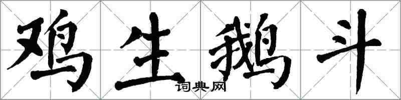 翁闿运鸡生鹅斗楷书怎么写