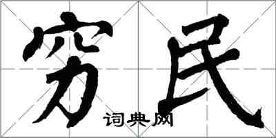 翁闿运穷民楷书怎么写