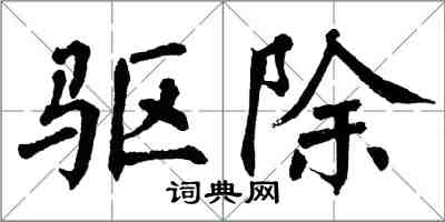 翁闿运驱除楷书怎么写