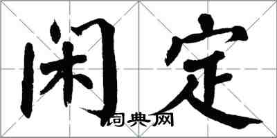 翁闿运闲定楷书怎么写