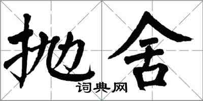 翁闿运抛舍楷书怎么写