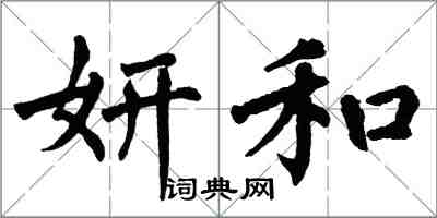 翁闿运妍和楷书怎么写