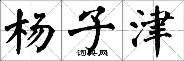 翁闿运杨子津楷书怎么写