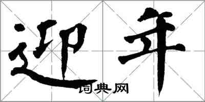 翁闿运迎年楷书怎么写